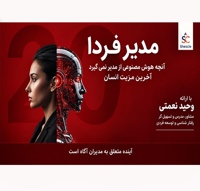 مدیر فردا؛ آخرین مزیت انسان